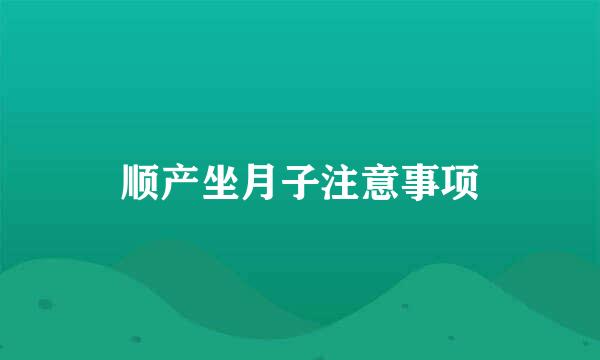 顺产坐月子注意事项