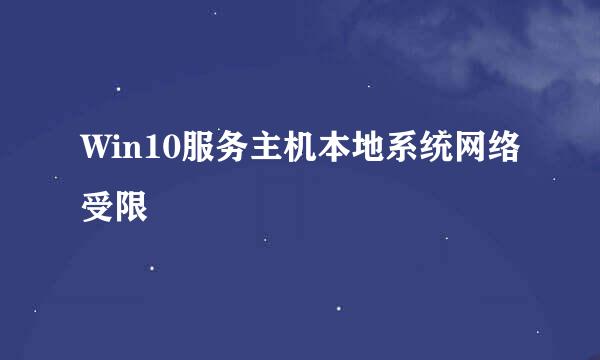 Win10服务主机本地系统网络受限