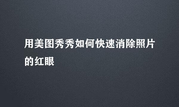用美图秀秀如何快速消除照片的红眼