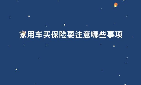 家用车买保险要注意哪些事项