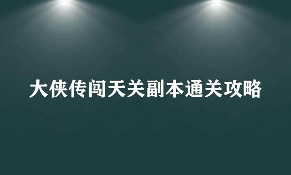 大侠传闯天关副本通关攻略