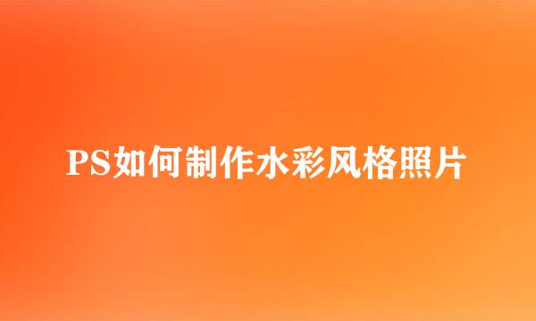 PS如何制作水彩风格照片