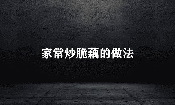 家常炒脆藕的做法