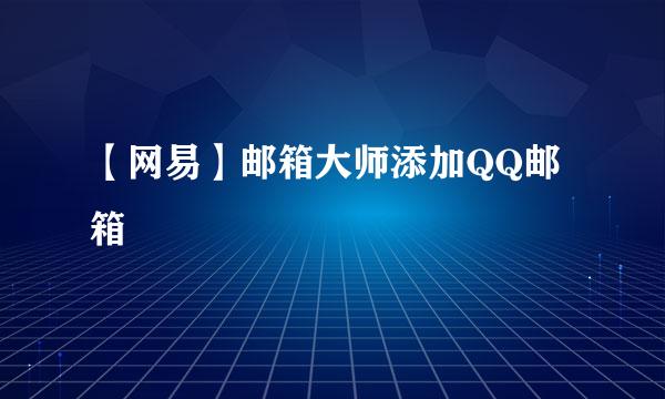 【网易】邮箱大师添加QQ邮箱