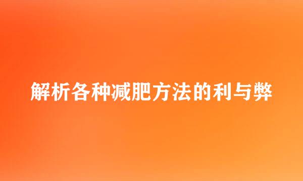 解析各种减肥方法的利与弊