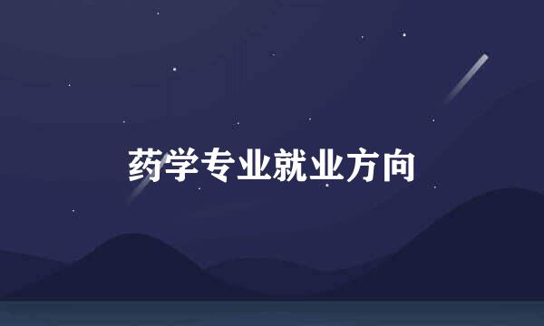 药学专业就业方向