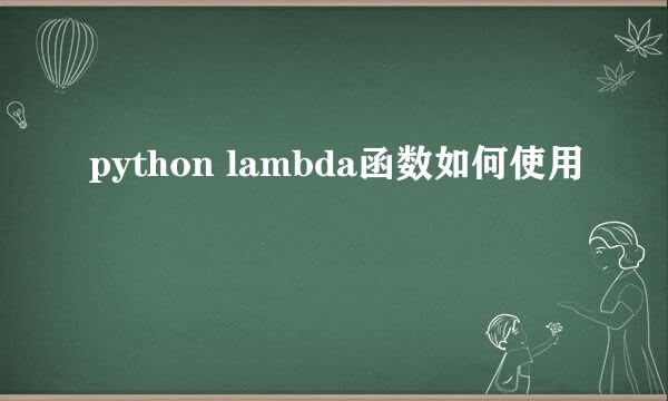 python lambda函数如何使用