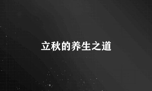立秋的养生之道