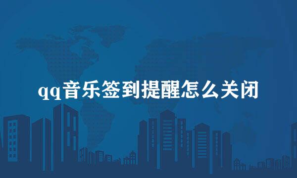 qq音乐签到提醒怎么关闭