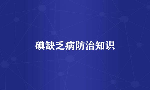 碘缺乏病防治知识