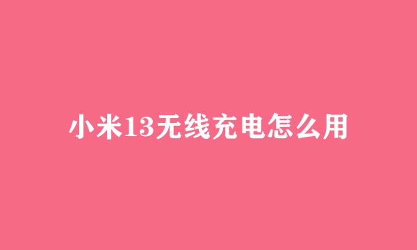 小米13无线充电怎么用