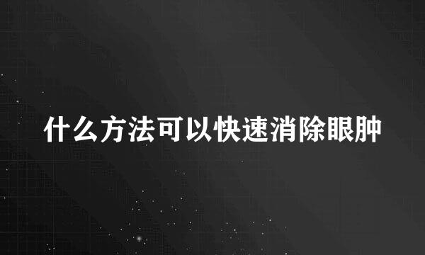 什么方法可以快速消除眼肿