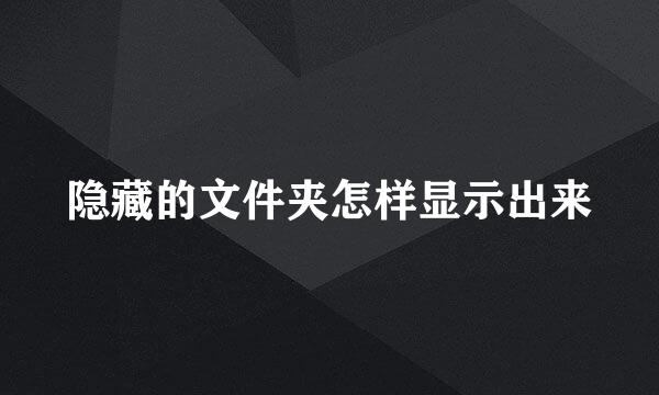 隐藏的文件夹怎样显示出来