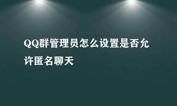 QQ群管理员怎么设置是否允许匿名聊天
