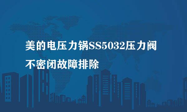 美的电压力锅SS5032压力阀不密闭故障排除