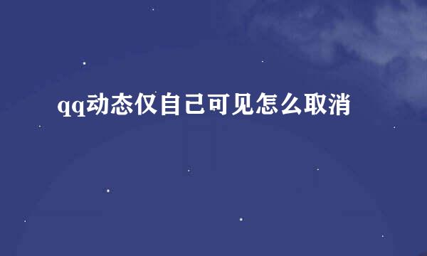 qq动态仅自己可见怎么取消
