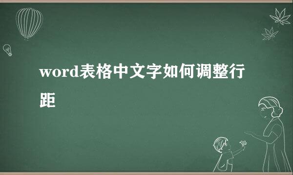 word表格中文字如何调整行距