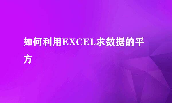 如何利用EXCEL求数据的平方