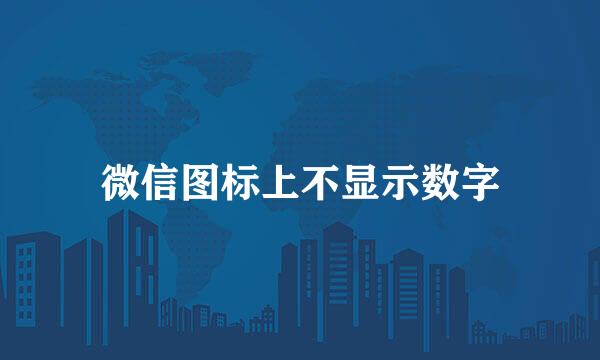 微信图标上不显示数字