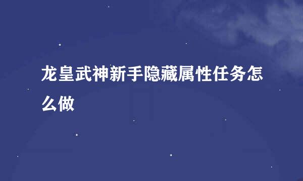 龙皇武神新手隐藏属性任务怎么做
