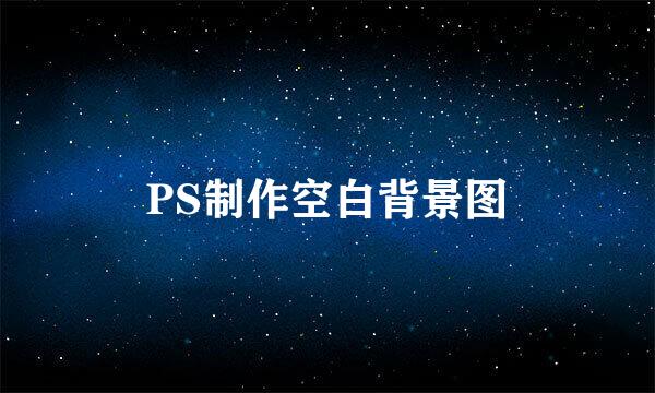 PS制作空白背景图