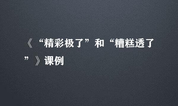 《“精彩极了”和“糟糕透了”》课例