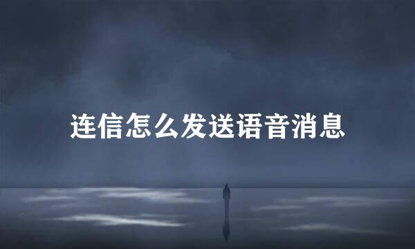 连信怎么发送语音消息
