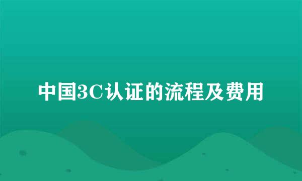 中国3C认证的流程及费用