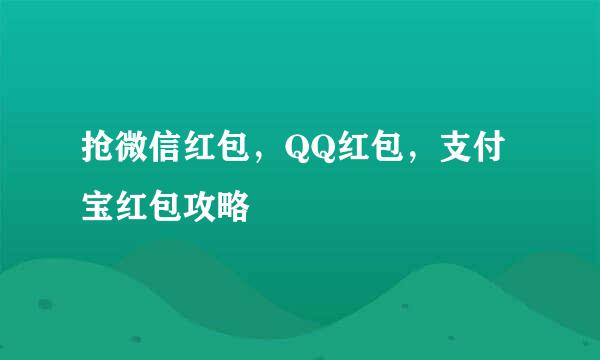 抢微信红包，QQ红包，支付宝红包攻略