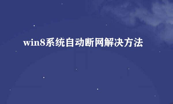 win8系统自动断网解决方法