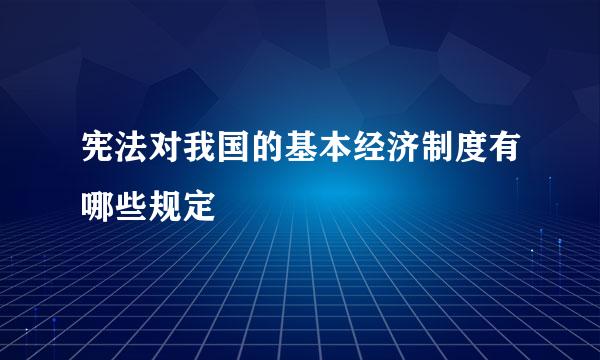 宪法对我国的基本经济制度有哪些规定