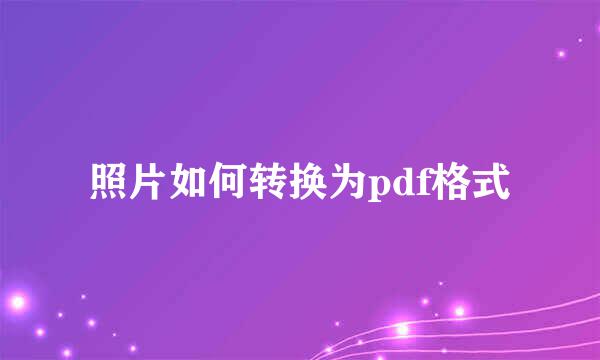 照片如何转换为pdf格式