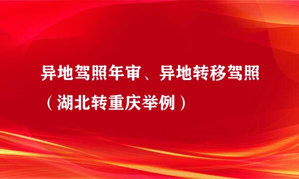 异地驾照年审、异地转移驾照（湖北转重庆举例）