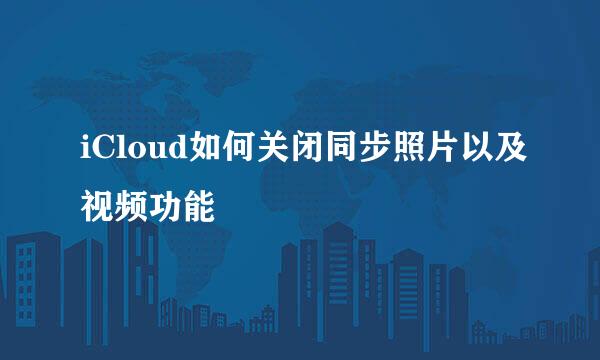 iCloud如何关闭同步照片以及视频功能