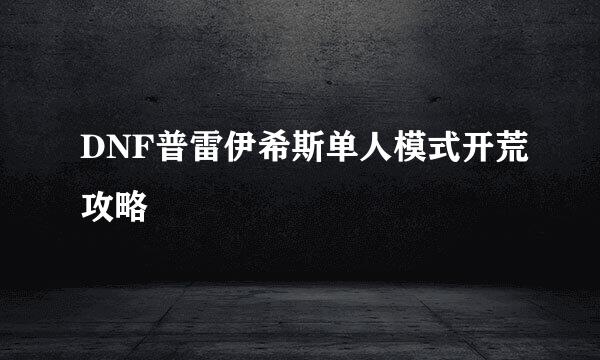 DNF普雷伊希斯单人模式开荒攻略