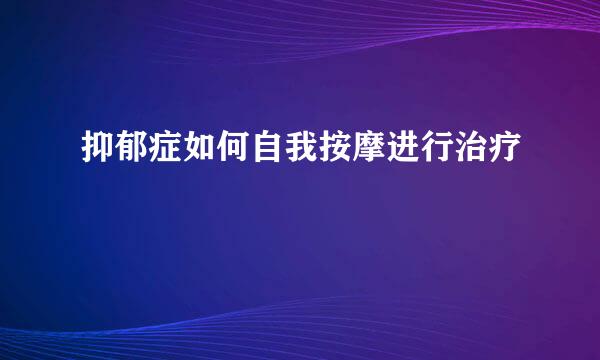抑郁症如何自我按摩进行治疗