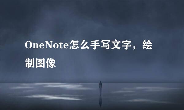 OneNote怎么手写文字，绘制图像