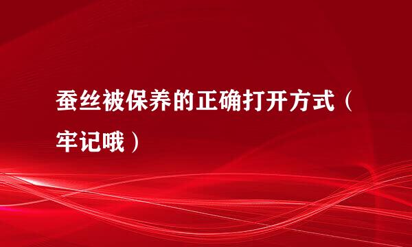蚕丝被保养的正确打开方式（牢记哦）