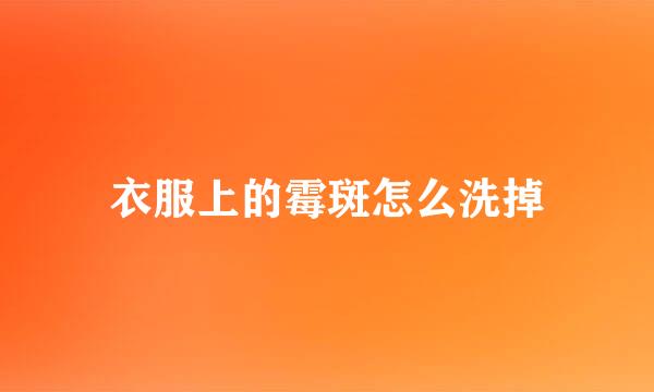 衣服上的霉斑怎么洗掉