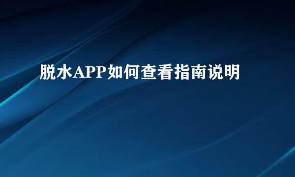 脱水APP如何查看指南说明