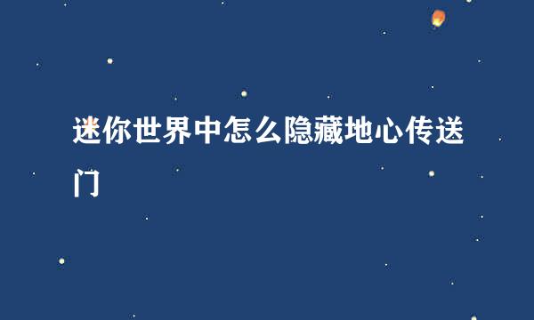 迷你世界中怎么隐藏地心传送门