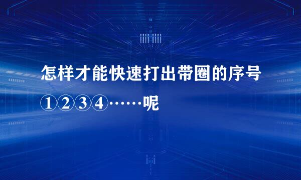 怎样才能快速打出带圈的序号①②③④……呢