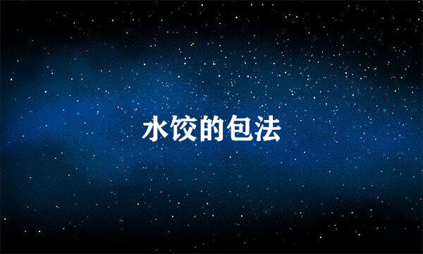 水饺的包法