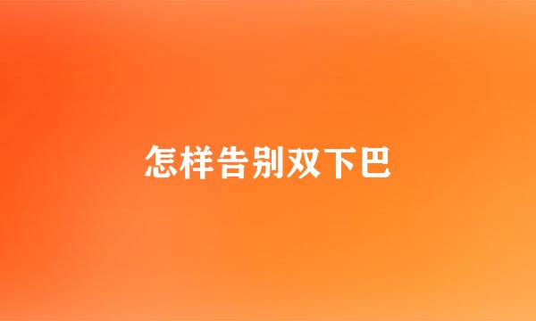 怎样告别双下巴