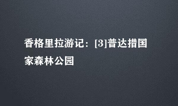 香格里拉游记：[3]普达措国家森林公园