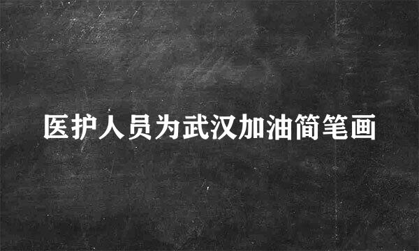 医护人员为武汉加油简笔画