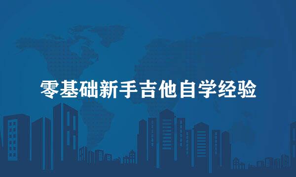 零基础新手吉他自学经验