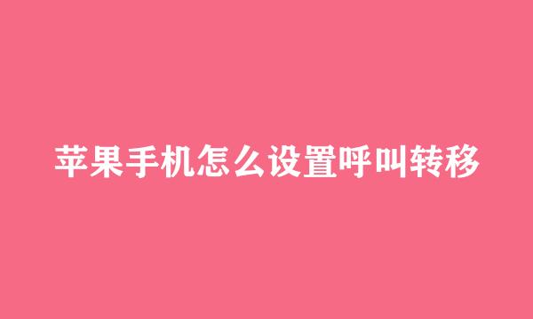 苹果手机怎么设置呼叫转移