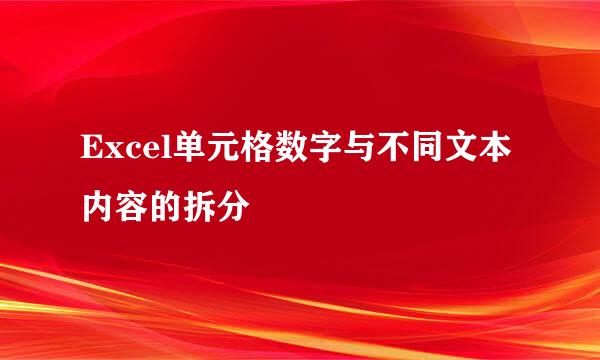 Excel单元格数字与不同文本内容的拆分