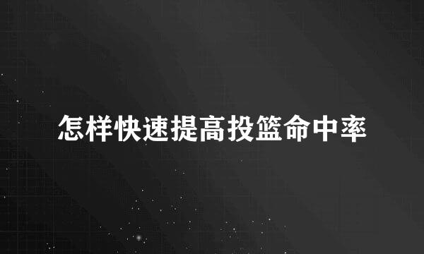 怎样快速提高投篮命中率